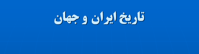tarikh-sasani-iran